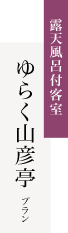 露天風呂付客室 ゆらく山彦亭プラン