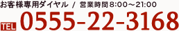 お客さま専用ダイヤル/受付時間8:00～21:00 TEL:0555-22-3168