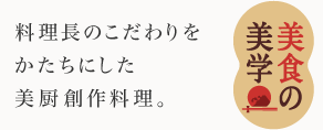 料理長のこだわりを形にした美厨創作料理