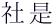 社是
