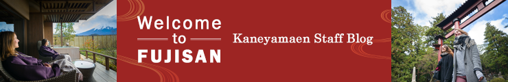 Welcome to Fujisan Kaneyamaen Staff Blog