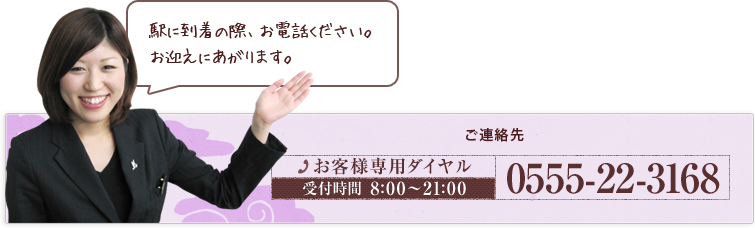 駅に到着の際、お電話ください。お迎えにあがります。