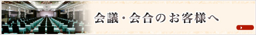 会議・会合のお客様へ