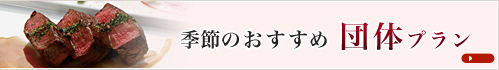 季節のおすすめ団体プラン