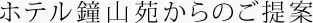 鐘山苑からのご提案