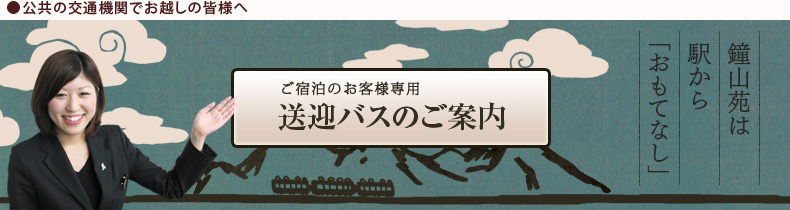 送迎バスプラン