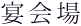 宴会場