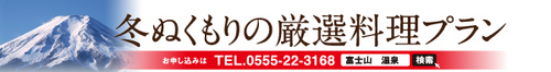 fuyu_gensen_bnr.jpg