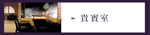 貴賓室