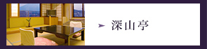 深山亭