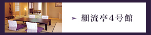 細流亭4号館