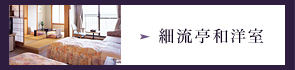 細流亭和洋室