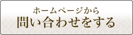 ホームページからお問い合わせをする