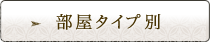 部屋タイプ別