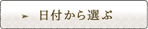 日付から選ぶ