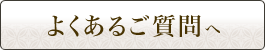 よくあるご質問へ