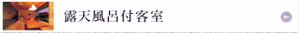 露天風呂付き客室