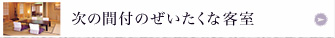 次の間付のぜいたくな客室