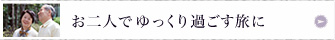 ゆっくり過ごす旅に