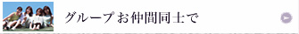 グループお仲間同士で
