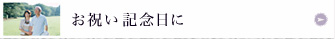 お祝い記念日に
