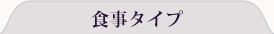 食事タイプ