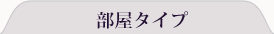 部屋タイプ