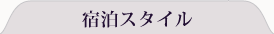 宿泊スタイル