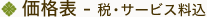 価格表 税・サービス料込