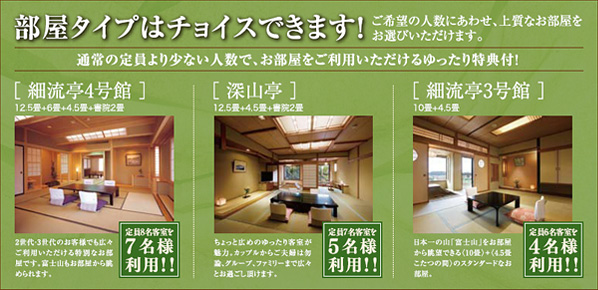 部屋タイプはチョイスできます！ご希望の人数にあわせ、上質なお部屋をお選びいただけます。通常の定員より少ない人数で、お部屋をご利用いただけるゆったり特典付！