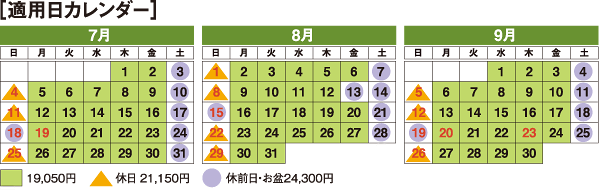適用日カレンダー