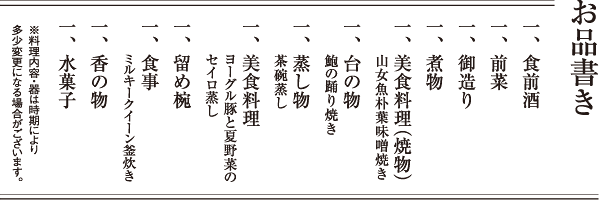 お品書き