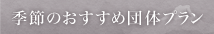 季節のおすすめ団体プラン