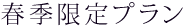 春季限定プラン