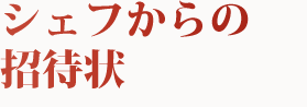 シェフからの招待状