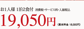 お1人様 1泊2食付 消費税・サービス料・入湯税込 19,050円