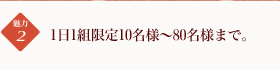 1日1組限定10名様~80名様まで