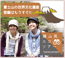 鐘山苑エコツアー
