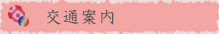 交通案内
