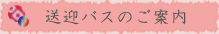 送迎バスのご案内