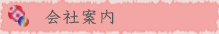 会社案内