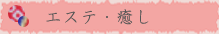 エステ・癒し