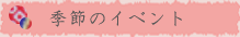 季節のイベント