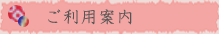ご利用案内