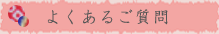 よくあるご質問