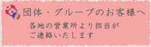 団体・グループのお客様