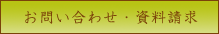 お問い合わせ・資料請求
