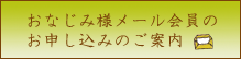 おなじみ様メール会員のお申し込みのご案内