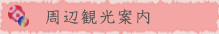 周辺観光