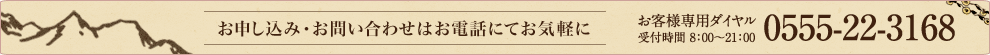 お申し込み・お問い合わせはお電話にてお気軽に 0555-22-3168